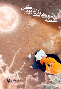 نقطه ضعف هایت را نابود کن